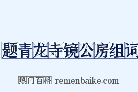 题青龙寺镜公房组词是什么意思的图片